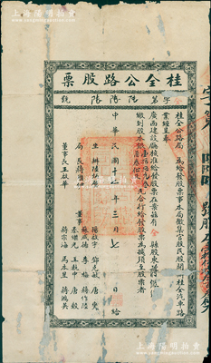 民國十七年（1928年）桂全公路股票（即桂林至全州公路），面額股本銀壹拾伍元叁角叁仙，由桂全公路局呈奉廣西建設廳核準發行，票上局長蔣繼伊曾任廣西財政廳長、省參議長；廣西老股票之稀見品，亦屬首度公諸于陽明，有小貼補，七五成新