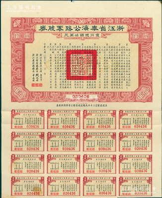 民國二十三年（1934年）浙江省奉海公路零股券（即奉化至寧海公路）壹圓，由省主席魯滌平等署名，附帶有息票，八成新