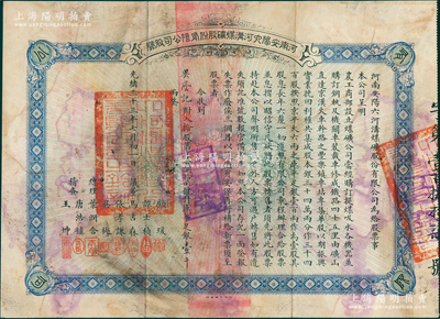 光緒三十三年（1907年）河南安陽六河溝煤礦股份有限公司股券，（優先股）拾股計庫平足銀壹千兩，由議董馬吉森（廣東巡撫馬丕瑤之子）、吳樾（辛亥革命元勛）、總理葉潤含、稽查唐浩鎮（無錫唐氏家族，曾任農工商部主事）等署名；此乃近代著名六河溝煤礦之第一版老股票，歷史意義厚重，且屬首度公開面世，七成新，值得珍視和推重