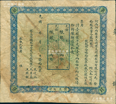 光緒年（河南河內縣黃土崗）豫益煤礦股分有限公司股票，壹股計懷平足銀壹百兩，未填用，背印章程摘要；該公司由安陽馬吉森（廣東巡撫馬丕瑤之子，曾任翰林院侍詔、直隸候補道等，曾開辦著名之六河溝煤礦公司）創辦于河南沁陽，光緒三十四年經清廷農工商部批準注冊，陽明17年夏季曾拍過農工商部《商務官報》第17期1冊，內中即記載有該公司之注冊情形；中國礦業老股票之罕見品，近七成新，敬請預覽
