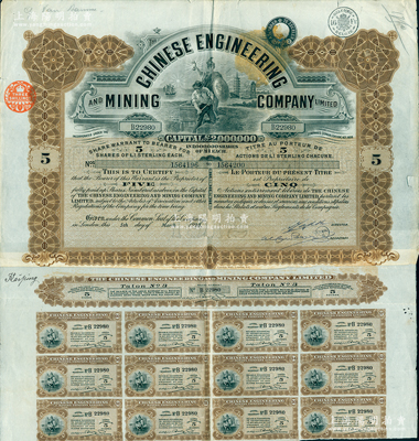 1930年英商開平礦務局股票，棕色5股計5英鎊，內有水印，且附帶息票；清代洋務運動最著名的煤礦公司，至庚子事變時遭英商侵占，歷史背景豐富；八成新