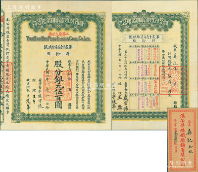 民國二年（1913年）漢冶萍煤鐵廠礦有限公司二等優先股票，拾股計銀元伍百圓，票上有晚清重臣盛宣懷之親筆簽名，附帶有息單和封套；中國最著名之洋務運動企業老股票，為收藏老股票之必備品種，九成新