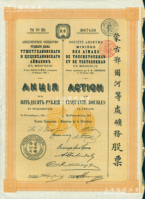 1911年（宣統三年）蒙古鄂爾河等處礦務股票，桔黃色1股計50盧布，印刷精致滿版水印，八成新