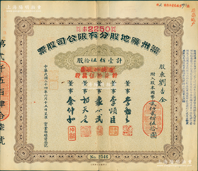 民國二十四年（1935年）灤州礦地股分有限公司股票，壹佰伍拾股計(jì)國幣貳仟貳佰伍拾圓，又加蓋“憑換新股票計(jì)柒拾伍萬股”，上有董事袁心武（袁世凱第六子）等簽名；中國著名煤礦企業(yè)老股票，少見，八成新