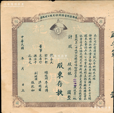 民國年（1928-）成都啟明電燈股份有限公司股票，未填用；該公司成立于清宣統(tǒng)元年，乃西南民族工業(yè)之先驅(qū)，也是四川電力工業(yè)史上的第一家公用電力企業(yè)；蘇健先生藏品，少見，八成新