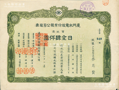 民國叁拾貳年（1943年）廈門水電股份有限公司股票，百股票日金肆仟圓，其承購股東廈門特別市長李思賢即為該公司董事總理；1938年廈門淪陷后，偽政權(quán)將原廈門電燈公司與自來水公司合并，改組為廈門水電公司，至1945年抗戰(zhàn)勝利后，復(fù)拆分交還給民營；罕見品，八五成新