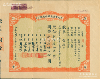 民國三十二年（1943年）亞大電業(yè)廠股份有限公司股票，捌佰柒拾五股計(jì)國幣捌仟柒佰伍拾圓；票上董事兼經(jīng)理蘇祖修氏為中國第一家無線電廠亞美股份有限公司廠長，其家族曾率先創(chuàng)辦我國第一家“上海廣播無線電臺”，曾對我國民用無線電事業(yè)和普及無線電技術(shù)貢獻(xiàn)卓著；少見品，八成新