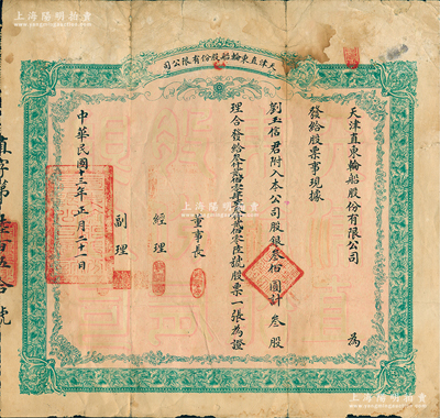 民國十三年（1924年）天津直東輪船股份有限公司股票，叁股計(jì)銀叁佰圓，該公司創(chuàng)立于宣統(tǒng)三年，是天津第一家民營輪船公司，主營天津至海參崴、上海、廣州等航線，歷史意義厚重；罕見品，且屬首度公諸于陽明，七五成新