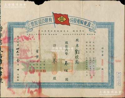 民國卅七年（1948年）直東輪船股份有限公司股票，叁股計(jì)國幣叁佰圓，上印綠色輪船圖和旗幟；該公司創(chuàng)立于宣統(tǒng)三年，是天津第一家民營輪船公司，主營天津至海參崴、上海、廣州等航線，歷史意義厚重；罕見品，且屬首度公諸于陽明，七五成新