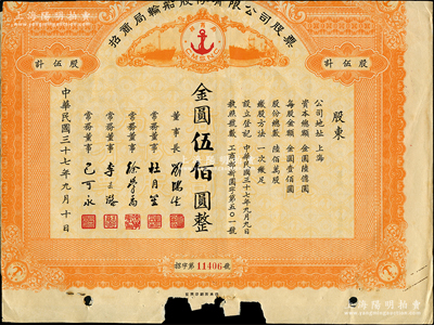 民國三十七年（1948年）招商局輪船股份有限公司股票，伍股計(jì)金圓伍佰圓，由劉鴻生、杜月笙等簽名，屬未正式發(fā)行，背附解放初期原招商局員工之證詞；中國老股票之名譽(yù)品，為證券展覽之必備，六成新