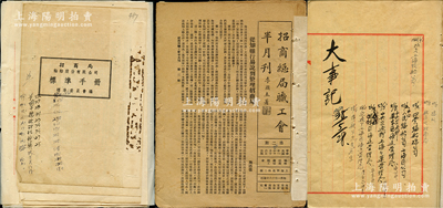 民國至解放初期招商局檔案一組，內(nèi)含：1932年《招商總局職工會半月刊》合訂本1冊；1947年《招商局輪船股份有限公司標(biāo)準(zhǔn)手冊》1冊；1949至1953年《國營招商局船務(wù)處大事記》手稿1冊，內(nèi)容極為精彩，可適用于研究和展覽；保存較佳，敬請預(yù)覽