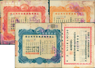 上海市輪渡公司股票4種，詳分：1947年紅色壹千股計(jì)國幣壹拾萬圓、黃色伍千股計(jì)國幣伍拾萬圓、藍(lán)色壹萬伍仟股計(jì)國幣壹佰伍拾萬圓，票上均有上海灘大亨杜月笙等簽名；1954年柒仟伍佰股；破損品至七五成新，敬請預(yù)覽