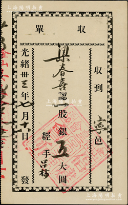 光緒卅三年（1907年）金山正埠（中國）保皇會倡建會所（股票）收單，一股計銀五大圓，由廣東寧邑華僑梁春喜所承購，此乃研究康有為保皇立憲運動之重要歷史實證，堪稱中國老股票之大珍品，亦屬首度公開面世，八成新，值得關注和推重