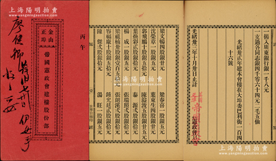 光緒卅三年（1907年）《金山正埠·帝國憲政會建樓股份部》1冊，由廖健卿氏執有（占伍拾股計銀貳百五十元），內中詳列140余位股東芳名和股份金額，并言明建會樓在舊金山委巴利街146號；1899年康有為等人發起創設“中國保皇會”，至1907年改組為“中華帝國憲政會”，此股份部即為保皇立憲派之重要歷史實證，堪稱傳統股份部收藏之頂級大珍品；保存甚佳，敬請預覽和珍視