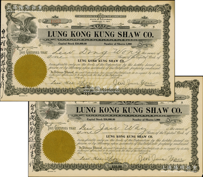 清末（1910年-）龍岡公所股票共2張，面額均為1股計10美元，此乃廣東開平華僑社團老股票，發行于美國加州，票上左側分別書有“臺山裡坳劉尊煌壹份”和“臺山淺坑劉這維壹份”墨字；海外藏家出品，罕見，九成新