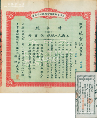 民國九年（1920年）大中華紡織股份有限公司股票，伍股計上海九八規銀伍百兩，票上由董事長兼總理聶其杰（即著名實業家、曾國藩外孫聶云臺）簽名，且附帶原息單、1921年股款收據各1張；該公司乃近代著名民族企業，即永安第二紗廠、上海國棉八廠之前身，歷史意義厚重；源于張雪帆氏之遺存，罕見，且屬首度公諸于陽明，八五成新