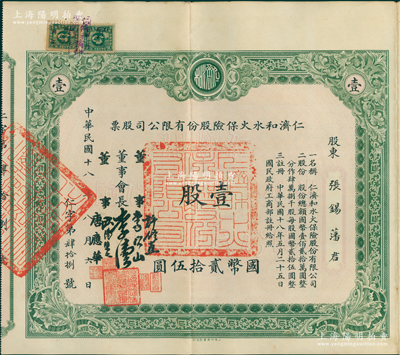 民國十八年（1929年）仁濟和水火保險股份有限公司股票，壹股計國幣貳拾伍圓，票上由董事會長李偉侯（即晚清重臣李鴻章長孫李國杰）、董事許修直（著名法學家，曾任內政部常務次長、偽北平市長）、李次山（民初律師界領袖）、歐陽榮之（保險業知名人士）、唐應華（該公司總經理）簽名，此乃中國最早的華商保險公司之一，歷史意義厚重；中國保險業老股票之珍罕名譽品，此壹股券存世比拾股券更為罕見，乃屬首
