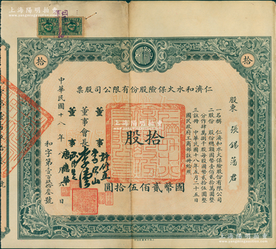 民國十八年（1929年）仁濟和水火保險股份有限公司股票，拾股計國幣貳佰伍拾圓，票上由董事會長李偉侯（即晚清重臣李鴻章長孫李國杰）、董事許修直（著名法學家，曾任內政部常務次長、偽北平市長）、李次山（民初律師界領袖）、歐陽榮之（保險業知名人士）、唐應華（該公司總經理）簽名，此乃中國最早的華商保險公司之一，歷史意義厚重；中國保險業老股票之珍罕名譽品，源于張雪帆氏之遺存，八成新