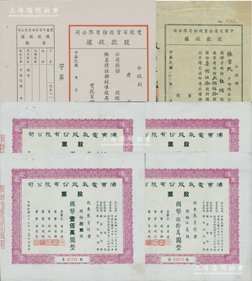 上海老股票6枚，詳分：1946年中國交通企業公司股款收據500股，由董事長許曉初等簽名；雙龍百貨公司股款收據未填用；1949年浦東電氣股份有限公司股票4枚，內含75000股2張、5萬股、10萬股各1張；源于張雪帆氏之遺存，八至九五成新