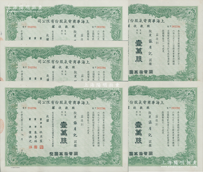 民國三十六年（1947年）上海華商電氣股份有限公司股款收據共5張，均為普通股份綠色壹萬股計國幣拾萬圓，票上有上海灘大亨杜月笙等人簽名；源于張雪帆氏之遺存，八五成新