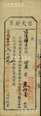 宣統三年（1911年）上海洪昌隆茶棧“保火險單”，由永隆祥寶號投保茶葉31件，照每千兩保費紋銀1兩正，倘遇火燭當依火燭保險公司例賠償；此種形式之清代保單存世罕見，海外藏家出品，八成新
