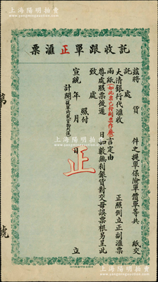 宣統年（1909-11年）大清銀行代匯處“托收跟單正匯票”1張，未填用，其上印有“貨件之提單、保險單、價單交大清銀行代匯處”等字樣，乃屬運貨保險匯票，由此可證大清銀行亦開辦有保險業務，極富史料研究和典藏價值；源于海外藏家出品，背面書有俄文等，目前為之僅見，八成新