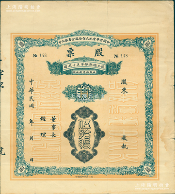 民國年·哈爾濱華東水火保險股分有限公司股票，面額伍拾股（每股銀洋捌拾圓），背印發行說明，少見，七成新