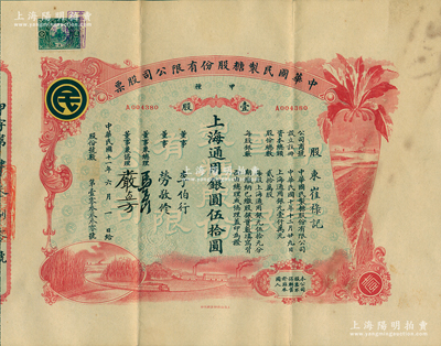 民國十一年（1922年）中華國民制糖股份有限公司股票，甲種壹股上海通用銀圓伍拾圓，紅色印刷，票上董事兼總理馬玉山氏乃民國著名之糖果餅干大王；少見且圖案美觀，八五成新