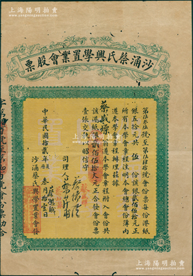 民國拾貳年（1923年）沙涌蔡氏興學置業會股票，伍份計港紙銀貳佰伍拾大元，乃屬廣東四邑蔡氏宗親會股票，少見，有小蛀孔，七五成新