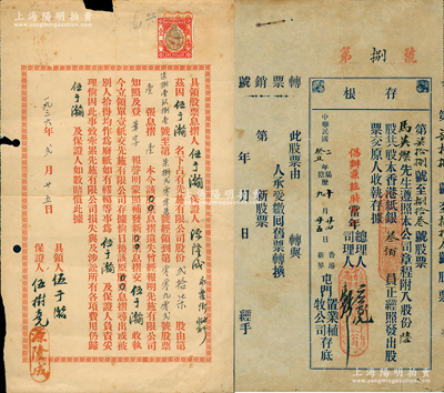 香港老股票等2種，詳分：①1913年香港新界屯門置業(yè)植牧公司股票存根，陸股計香港銀紙叁佰員，此種實用票罕見；②1936年香港先施有限公司股票保證單，事為遺失股票后補發(fā)新股票等情；七五至八成新