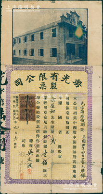 民國拾叁年（1924年）粵光有限公司股票，股貳份計銀壹佰圓，上貼廣東長城圖壹分稅票2枚；此乃廣州第一家現(xiàn)代殯儀館，由臺山籍歸僑、基督教牧師吳文波所創(chuàng)設(shè)；罕見且屬首度公諸于陽明，背有小貼補，七五成新