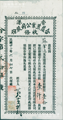 民國甲子年（1924年）香港合益置業(yè)公司股份收條，壹拾股計港紙壹仟員，少見，背面已裱，七成新