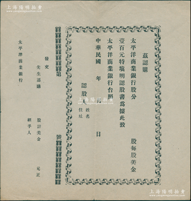 民國年·太平洋商業(yè)銀行股分認股書1張，未填用，以美金為貨幣單位；該行屬中華懋業(yè)銀行之前身，由美商太平洋拓業(yè)公司（曾向北洋政府提供借款550萬美元，以煙酒稅為擔(dān)保）所籌辦，擬以中國銀行總裁徐恩元（浙江湖州人）為總理；源於外灘某檔案，少見，八成新