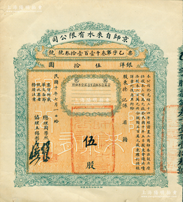 民國十年（1921年）京師自來水有限公司股票，伍股計銀洋伍拾圓，由總理周學(xué)熙（著名北洋新政實業(yè)家，曾任袁世凱政府之財政總長）等簽署，八成新