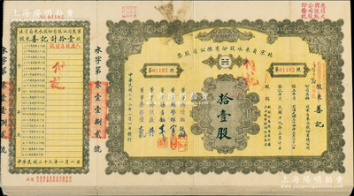 民國三十三年（1944年）北京自來水股份有限公司股票共8種不同，面額分別為拾壹股、貳拾股、貳拾柒股、伍拾貳股、壹百股、壹百貳拾陸股、伍百股和壹仟貳百柒拾捌股（每股10元），票上董事傅增湘氏曾任北洋政府教育總長，均附帶有息單，有裂口，約七成新，敬請預(yù)覽