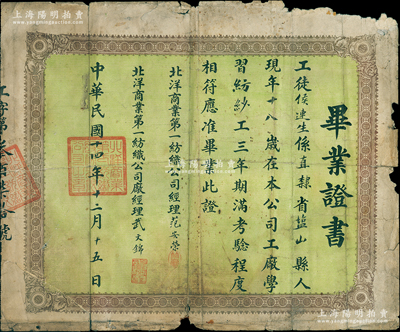 民國十四年（1925年）北洋商業(yè)第一紡織公司“畢業(yè)證書”1張，發(fā)給紡紗工徒侯連生氏，由經(jīng)理范安榮（即北方著名實業(yè)家范竹齋，乃天津八大家之一）等簽發(fā)；該公司即天津著名“北洋紗廠”民族工業(yè)，歷史意義厚重，此畢業(yè)證書可適用于老股票之輔助展覽；七成新