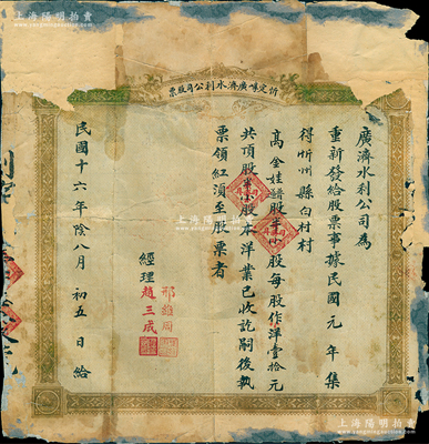 民國十六年（1927年）忻定崞廣濟水利公司股票，普通股半小股（每股小洋壹拾元），此“忻定崞”即為忻縣、定襄、崞縣三縣之合稱；山西老股票之稀見品，且屬首度公諸于陽明，有貼補，六成新