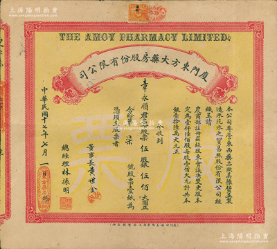 民國十七年（1928年）廈門東方大藥房股份有限公司股票，伍股計銀伍佰大圓，票上由董事長黃世金（著名鄉(xiāng)紳，曾兩任廈門商會會長）、總經(jīng)理林振明簽名，其發(fā)行號碼僅為“第柒號”，附帶有息單；此乃民國時期廈門之著名藥房，址設(shè)鼓浪嶼，而承購股東章永順亦為鼓浪嶼著名西醫(yī)；罕見品，且屬首度公諸于陽明，八五成新