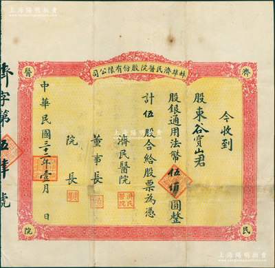 民國三十二年（1943年）蚌埠濟民醫(yī)院股份有限公司股票，紅色版伍股計法幣伍佰圓，該醫(yī)院原由山東旅蚌同鄉(xiāng)會所創(chuàng)辦，乃現(xiàn)今蚌埠第一人民醫(yī)院之前身；罕見，八成新