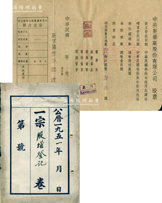 1944至1951年中央制藥廠股票及“股權(quán)登記”檔案卷宗1份，內(nèi)含：①中央制藥廠股票，壹佰股計國幣壹萬圓1枚；②1951年“股權(quán)登記”檔案卷宗1份，內(nèi)含“辦理股權(quán)登記辦法”、登記申請表、華東軍政委員會工業(yè)部通告、通知、五洲大藥房公函（該廠主要由五洲大藥房所投資，函中言及擁有股份6301807股全部獻給政府）等，內(nèi)容極為豐富；保存較佳，敬請預(yù)覽