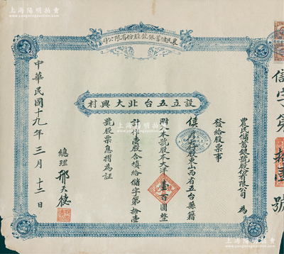 民國十九年（1930年）山西省五臺縣·農(nóng)民儲蓄銀號股份有限公司股票，壹股計大洋壹百圓，其發(fā)行號碼僅為“信字第拾壹號”；此股票通常所見多為未填用發(fā)行者，而流通實用票存世極為稀見，近八成新