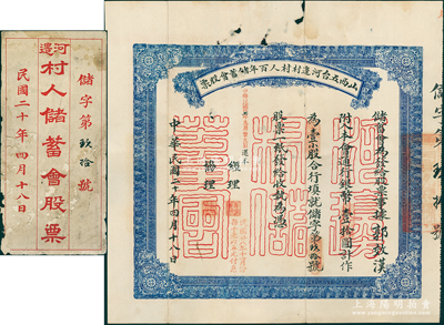 民國二十年（1931年）山西五臺河邊村村人百年儲蓄會股票，壹小股計通用銀幣壹拾圓，背印章程摘要，且附帶原封套；五臺河邊村乃“山西王”閻錫山之故鄉(xiāng)，此儲蓄會據(jù)說乃閻錫山之父閻書堂所創(chuàng)辦；山西老股票之別致佳品，乃屬首度公諸于陽明，有小破損，七五成新