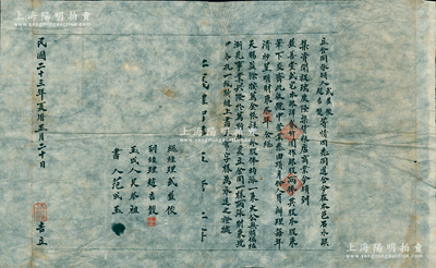 民國二十三年（1934年）晉文石永鎮(zhèn)“瑞慶隆記”股份合同1份，事為“武益俊、趙吉雙等情因志同道合，今在文水石永鎮(zhèn)集資開設(shè)瑞慶隆襍貨糧店，由益善堂武宅出本銀洋2000元作為銀股兩俸”等情，由總經(jīng)理武益俊（武福桂之子）等署名；源于晉商文水首富武福桂家族之遺存，罕見且保存甚佳，敬請預(yù)覽