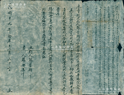 文水武氏家族遺存之股份合約等共2份，詳分：①1930年“立賣股票約”1份，事為“蘇學(xué)灝同子樂善今將二酉堂在興華銀號（由武福桂創(chuàng)設(shè)）入股大洋500元計五股，言明將十九年官息歸己后，以每股作晉鈔100元賣與德勝堂名下”等情；②1932年“立欠洋約”1份，事為“武慶富、武慶貴原以榮壽堂名義與人在省城裕和隆新衣洋貨莊，適值年景不佳，遂將存貨減價拍賣后，仍欠外債現(xiàn)洋636元余，故訂立欠約