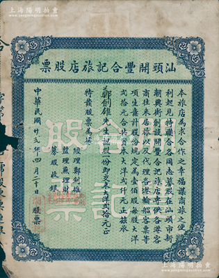 民國廿貳年（1933年）汕頭開豐合記旅店股票，認股一份計大洋貳拾元，背印章程文字；著名歷史學(xué)家、復(fù)旦大學(xué)博士生導(dǎo)師朱蔭貴教授藏品，迄今乃屬僅見，邊有破損，七成新，值得關(guān)注