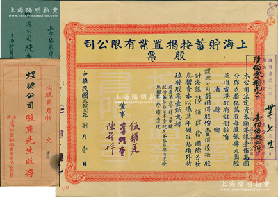民國貳拾貳年（1933年）上海貯蓄按揭置業(yè)有限公司股票，壹佰陸拾股計港銀陸佰肆拾圓，由董事李煜堂（香港富豪，孫中山革命重要贊助者）、伍耀庭、陳符祥簽名，且股東亦為李煜堂開設(shè)之煜源公司，附帶息摺和原封套；源于香港工商業(yè)巨子李煜堂家族之遺存，八五成新