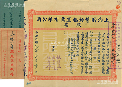 民國貳拾貳年（1933年）上海貯蓄按揭置業(yè)有限公司股票，肆拾股計港銀壹佰陸拾圓，由董事李自重（香港富豪李煜堂長子，同盟會員）、伍耀庭、陳符祥簽名，附帶息摺和原封套；源于香港工商業(yè)巨子李煜堂家族之遺存，八五成新