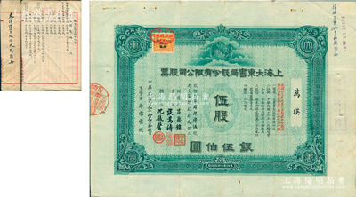 民國念貳年（1933年）上海大東書局股份有限公司股票，伍股計銀伍伯圓，由董事長呂慶鏞、談嵩濤、經(jīng)理沈駿聲署名，且右邊側(cè)蓋有“家庭教育股”戳記，另附解放初期《未領(lǐng)增資股份收據(jù)清冊》1冊；大東書局是中國近代文化史上第四大出版社，1916年創(chuàng)辦于上海，出版過一系列高水準(zhǔn)的圖書，且曾承印過法幣、印花稅票和第一版人民幣等，是當(dāng)時家喻戶曉的著名出版機構(gòu)；中國文化類老股票之大珍品，八成新
