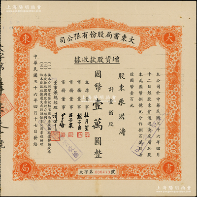 民國三十六年（1947年）大東書局股份有限公司增資股款收據，桔色壹佰股計國幣壹萬圓，票上由主席董事杜月笙、常務董事殷子白、呂子泉、黃谷梅、總經理陶百川簽名；大東書局乃1916年創辦于上海，出版過一系列高水準的圖書，且曾承印過法幣、印花稅票和第一版人民幣等，是當時家喻戶曉的第四大出版社；八五成新