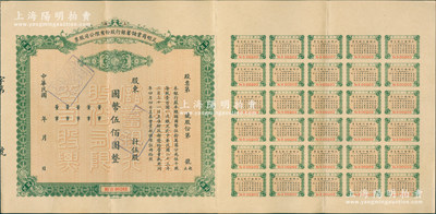 民國年（上海）正明商業儲蓄銀行股份有限公司股票，伍股計國幣伍佰圓，附帶完整息票，屬未發行之存檔票樣；此乃老上海著名之商業銀行，昔年由金融界名流陳光甫、秦潤卿、胡筆江、唐壽民等共同發起創辦，歷史意義厚重；中國銀行業老股票之初見珍品，乃屬首度公諸于拍賣，九成新